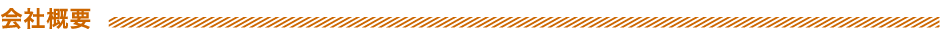 会社概要
