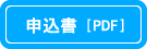 申込み書（PDF）