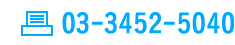 FAX　03-3452-5040