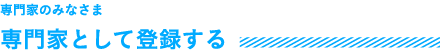 専門家NAVIとは