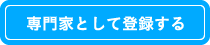 専門家として登録する