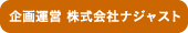 企画運営 株式会社ナジャスト