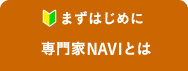 まずはじめに専門家NAVIとは