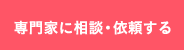 専門家に相談・依頼する
