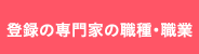 登録の専門家の職種・職業