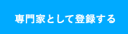 専門家として登録する